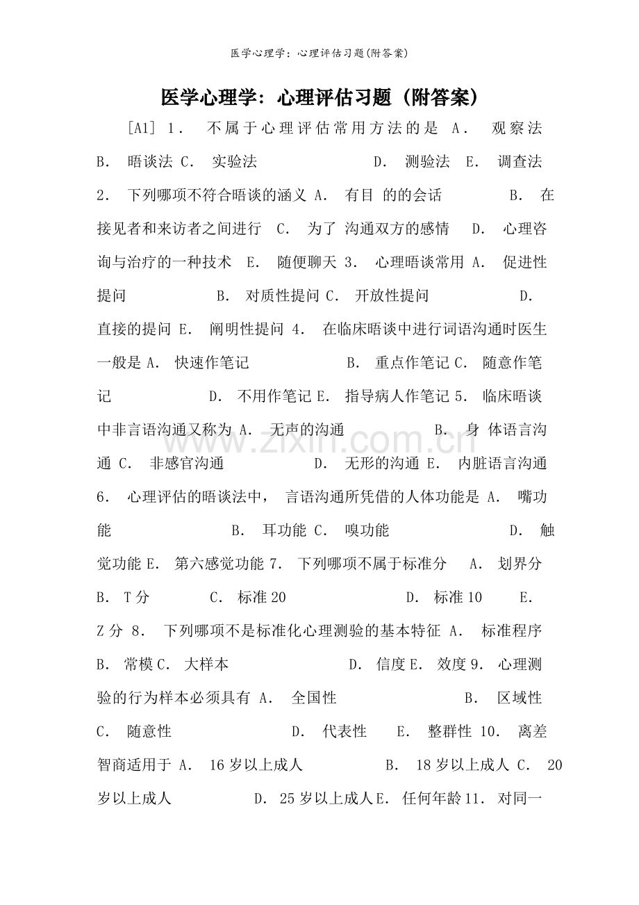 医学心理学：心理评估习题(附答案).doc_第1页