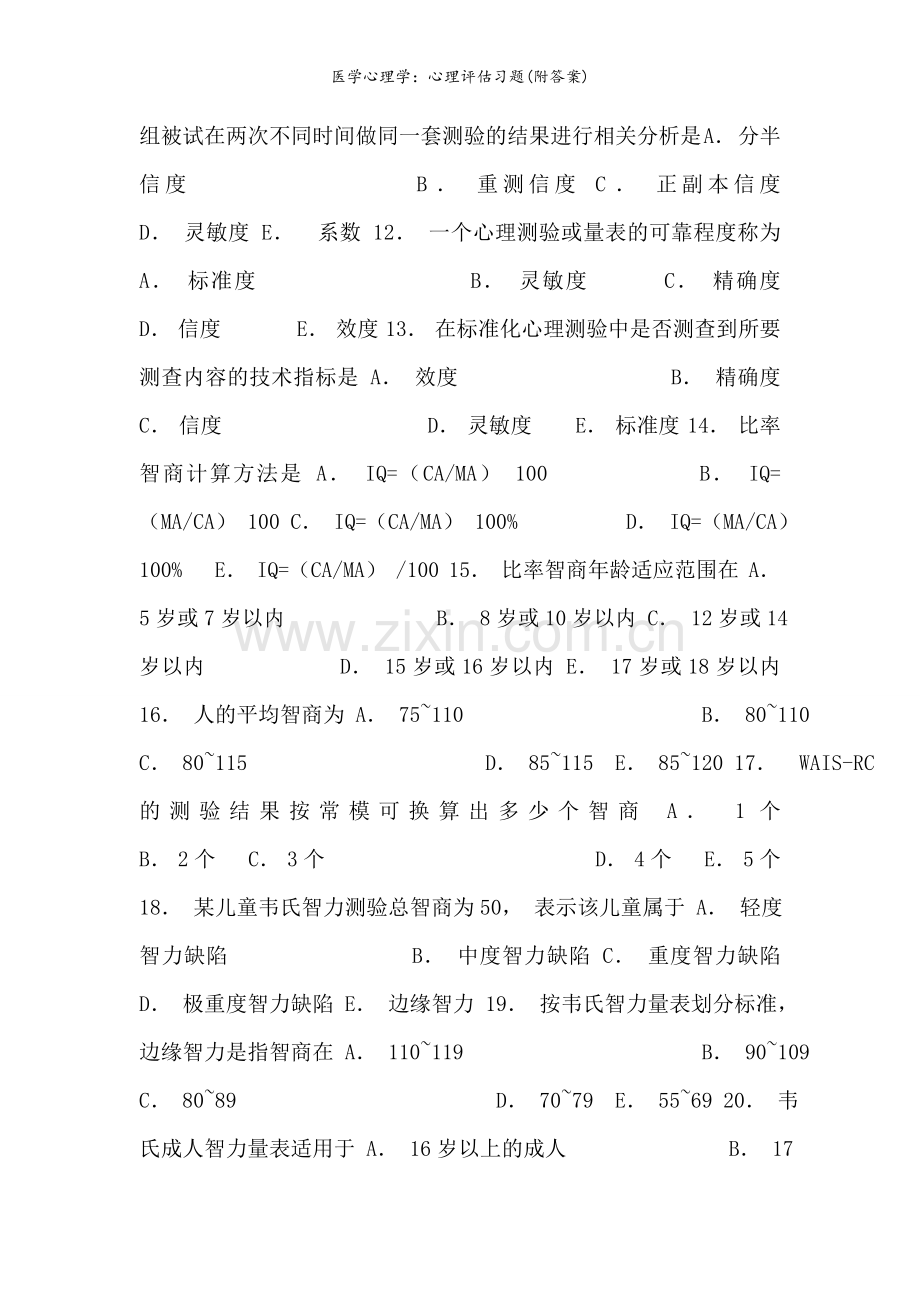 医学心理学：心理评估习题(附答案).doc_第2页