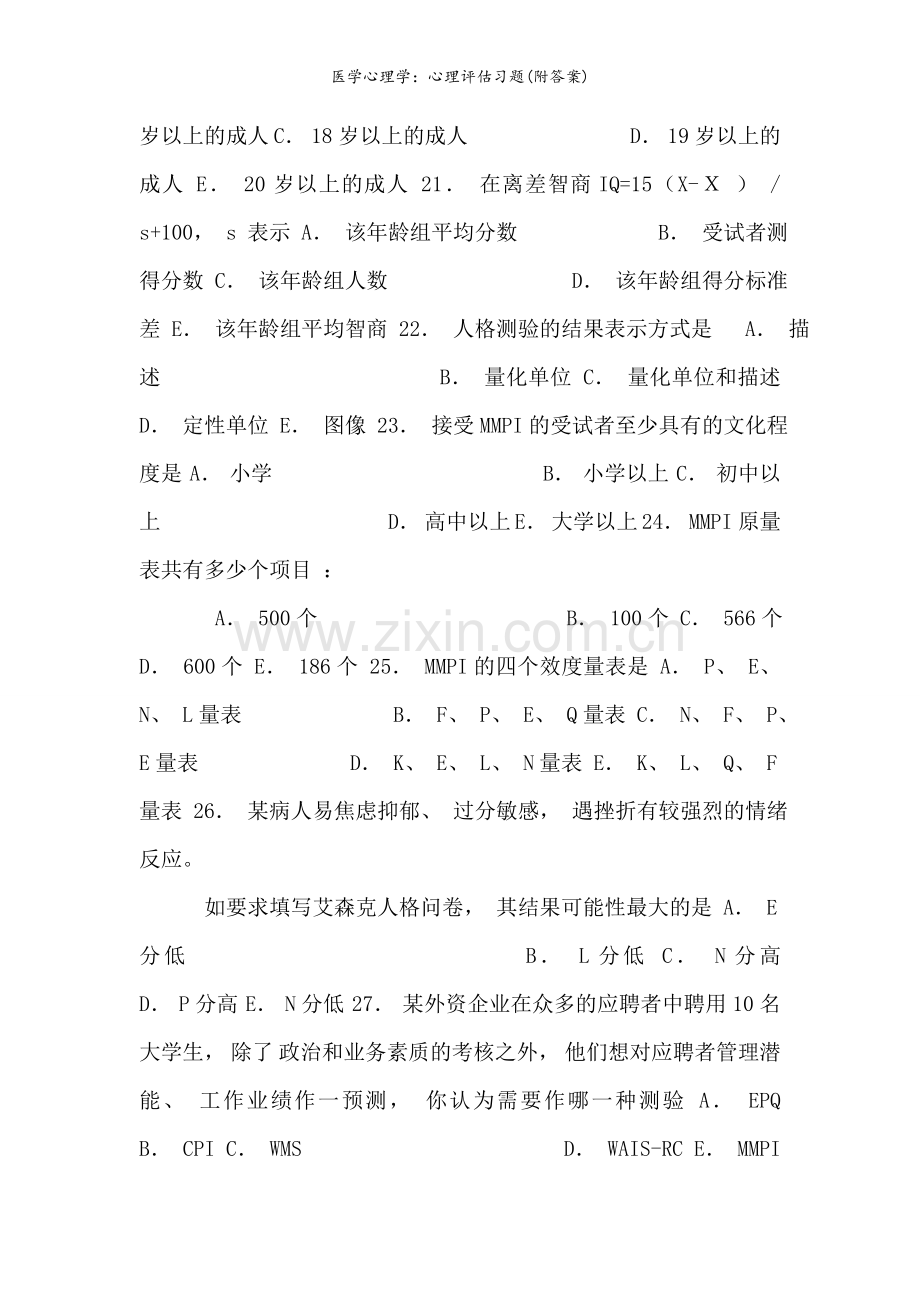 医学心理学：心理评估习题(附答案).doc_第3页