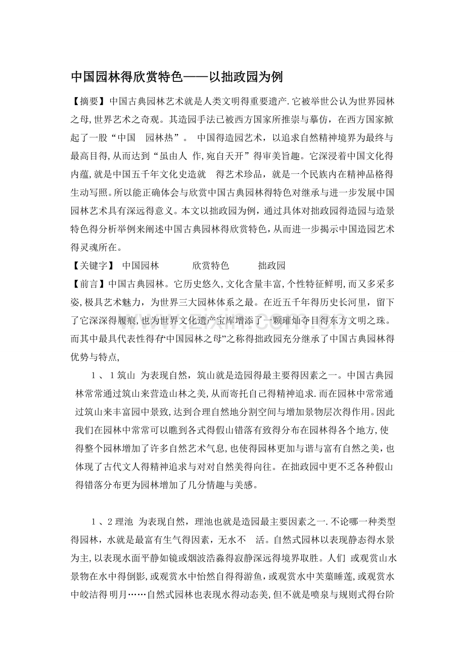 中国园林的欣赏特色——以拙政园为例.doc_第1页