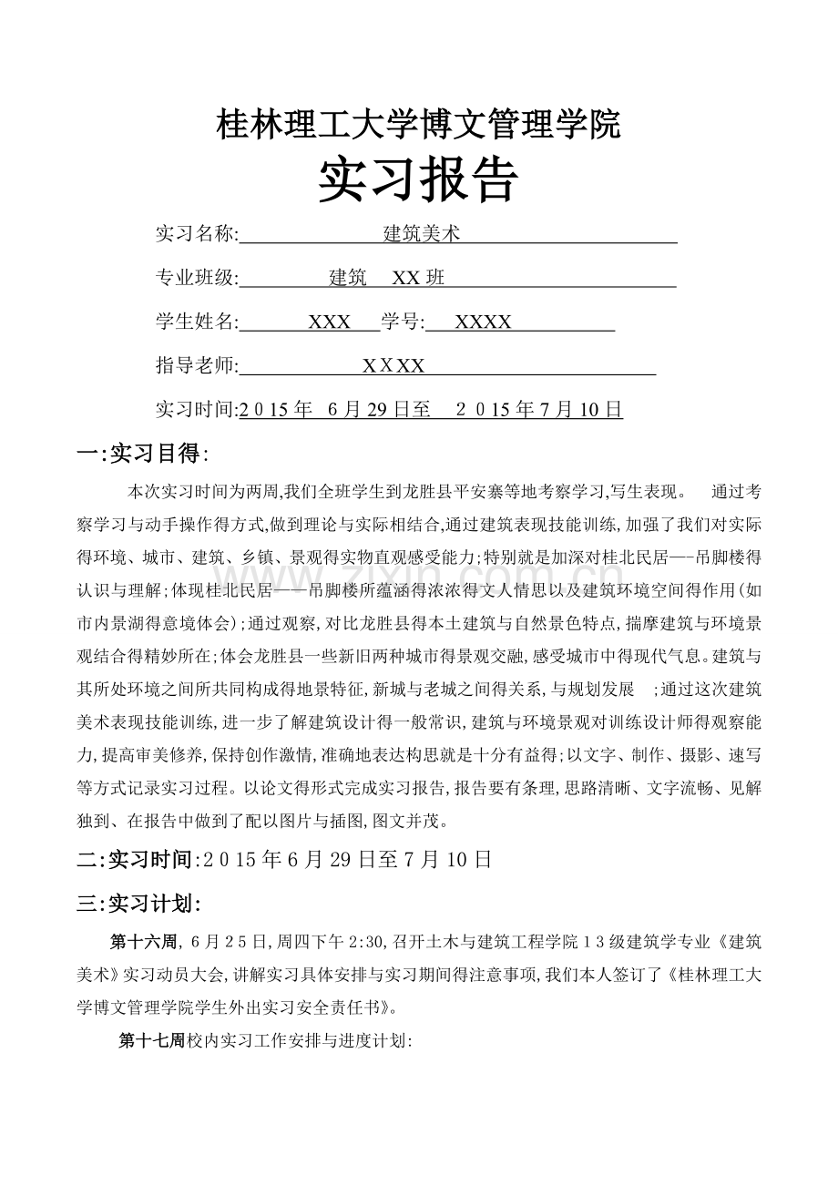 《建筑美术》实习报告.doc_第1页