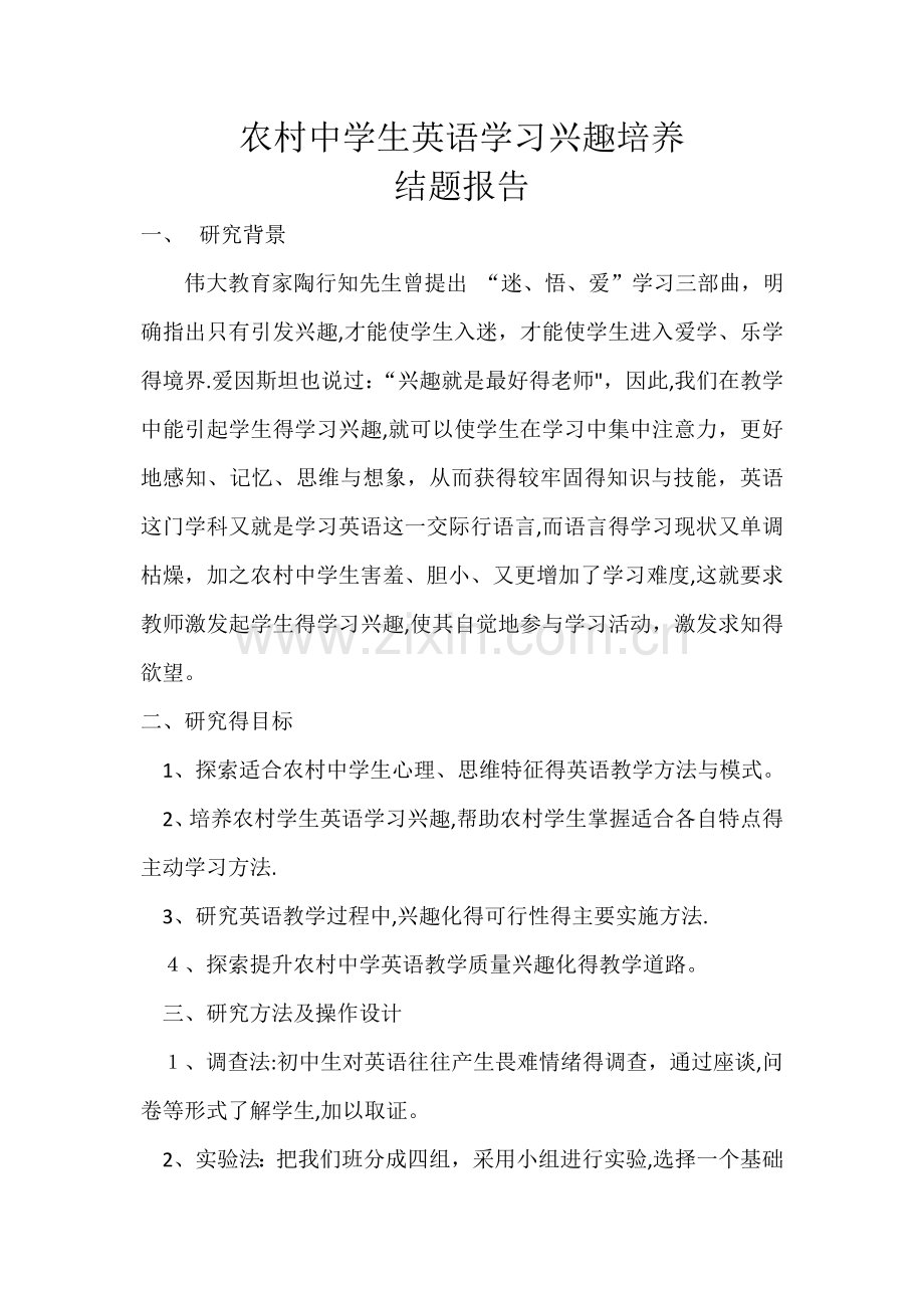 农村中学生英语学习兴趣培养结题报告.doc_第1页