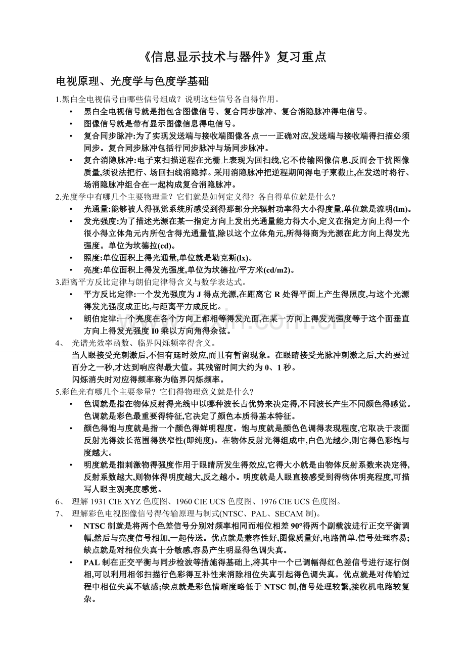 《信息显示技术》复习重点.doc_第1页