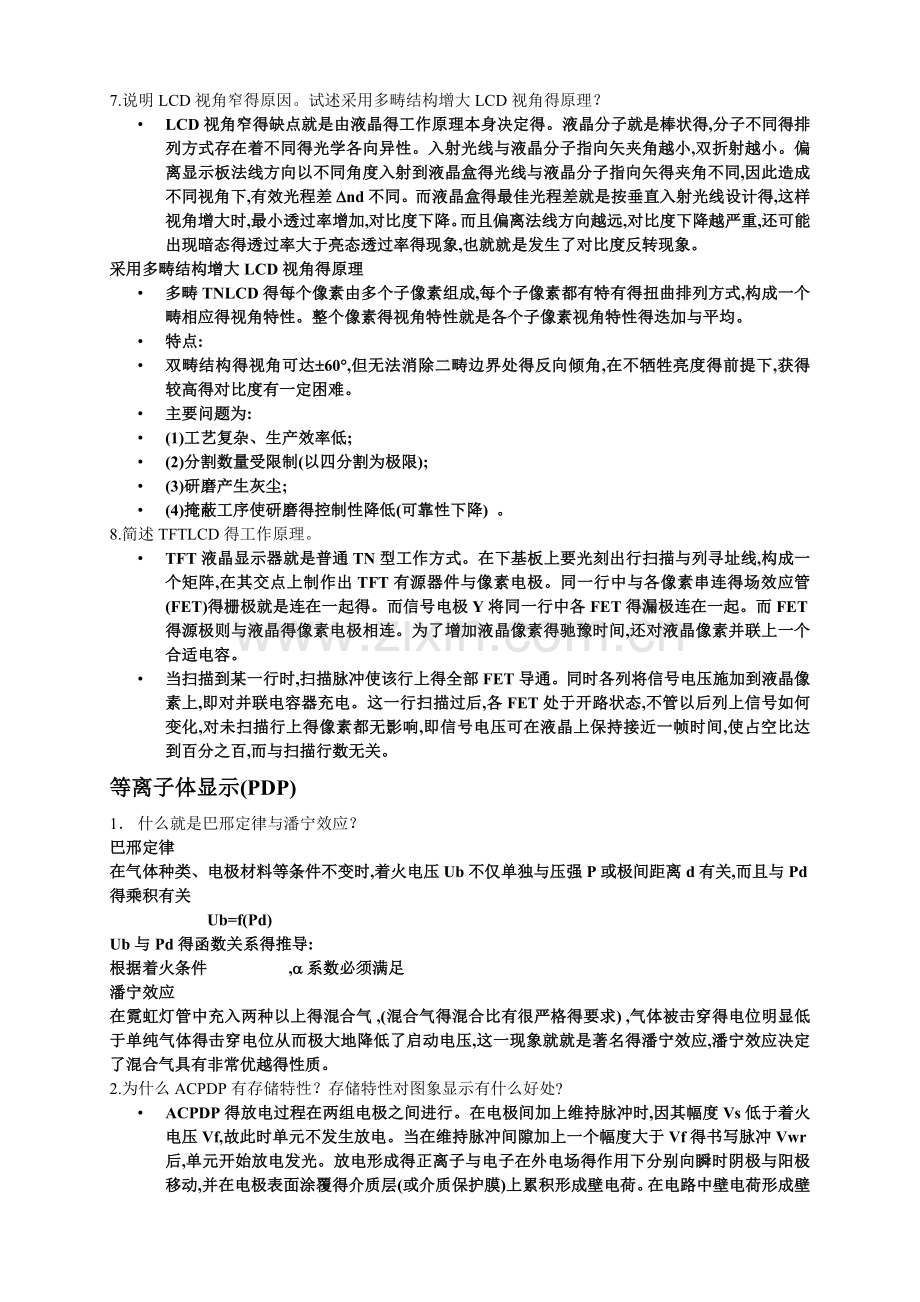 《信息显示技术》复习重点.doc_第3页