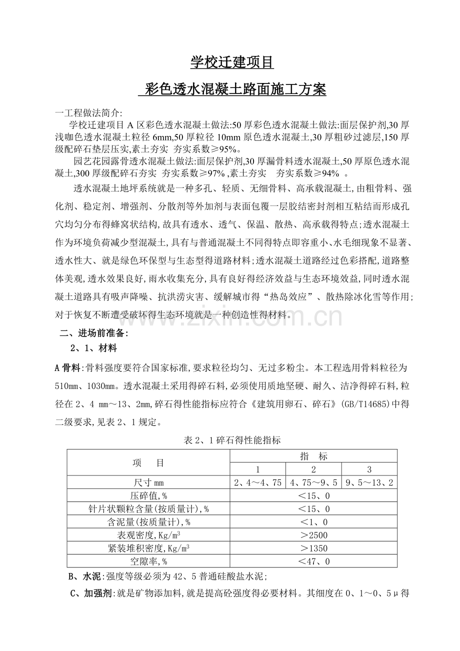 学校彩色透水混凝土施工方案.doc_第1页