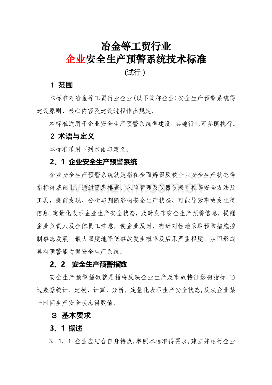 企业安全生产预警系统技术标准.doc_第1页