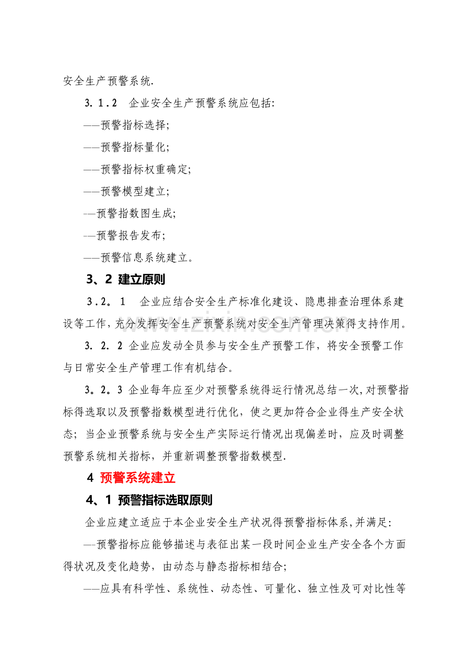 企业安全生产预警系统技术标准.doc_第2页