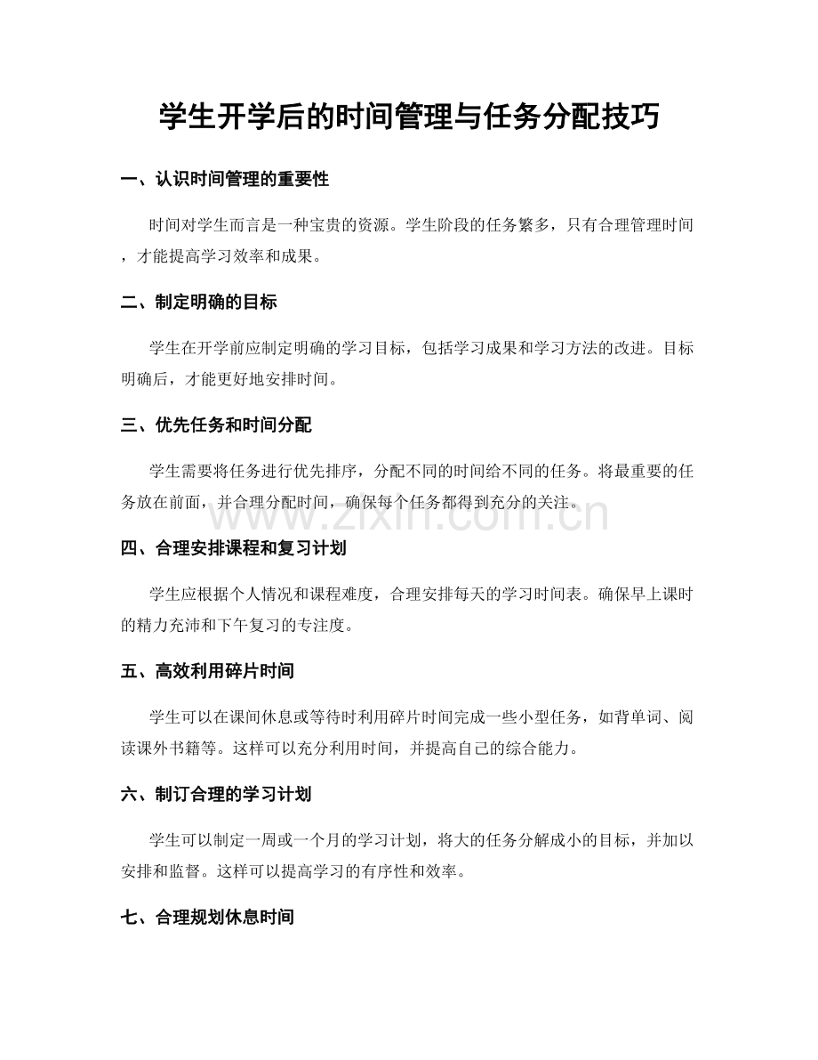 学生开学后的时间管理与任务分配技巧.docx_第1页