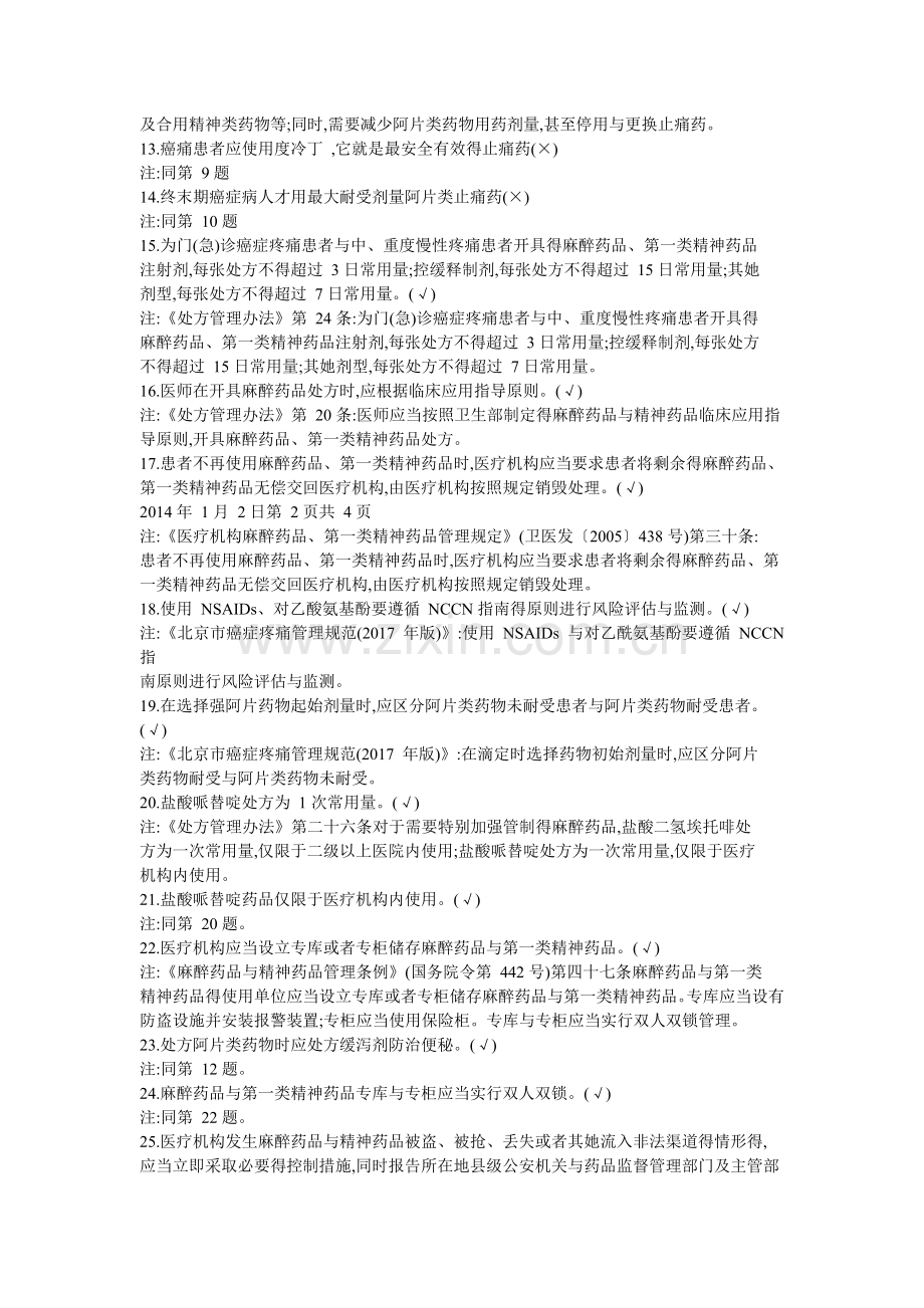 麻醉药品和精神药品培训考试题答案.doc_第2页