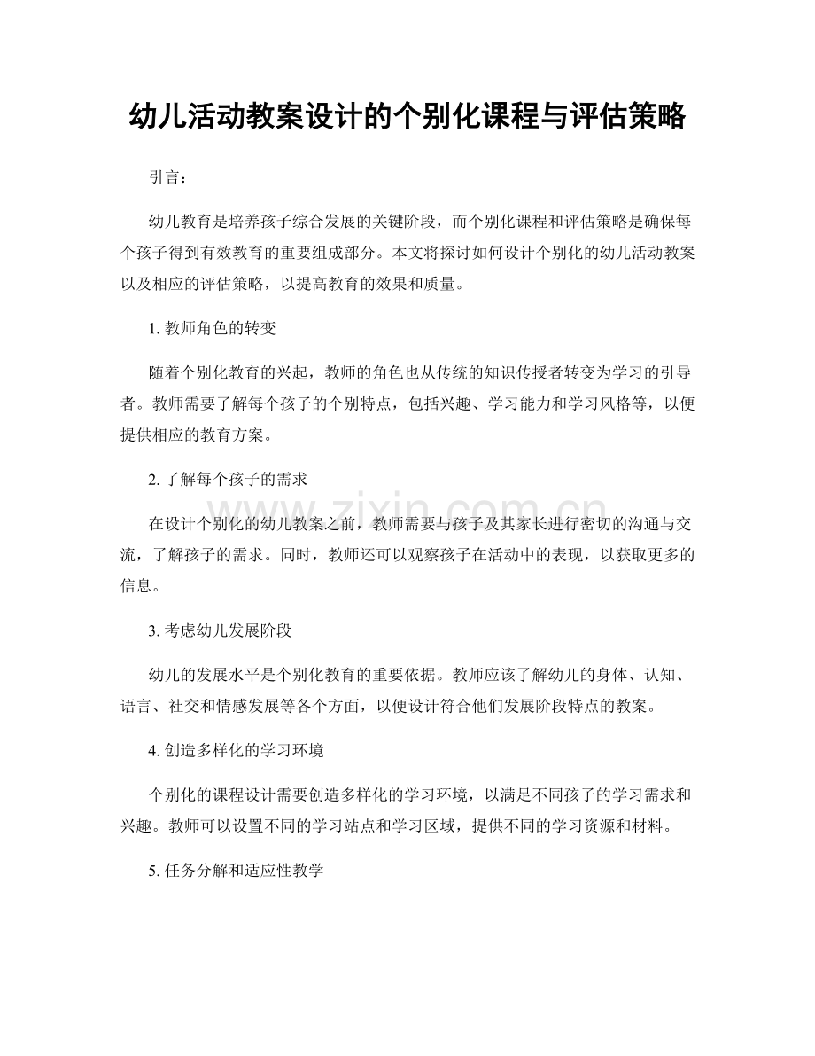 幼儿活动教案设计的个别化课程与评估策略.docx_第1页