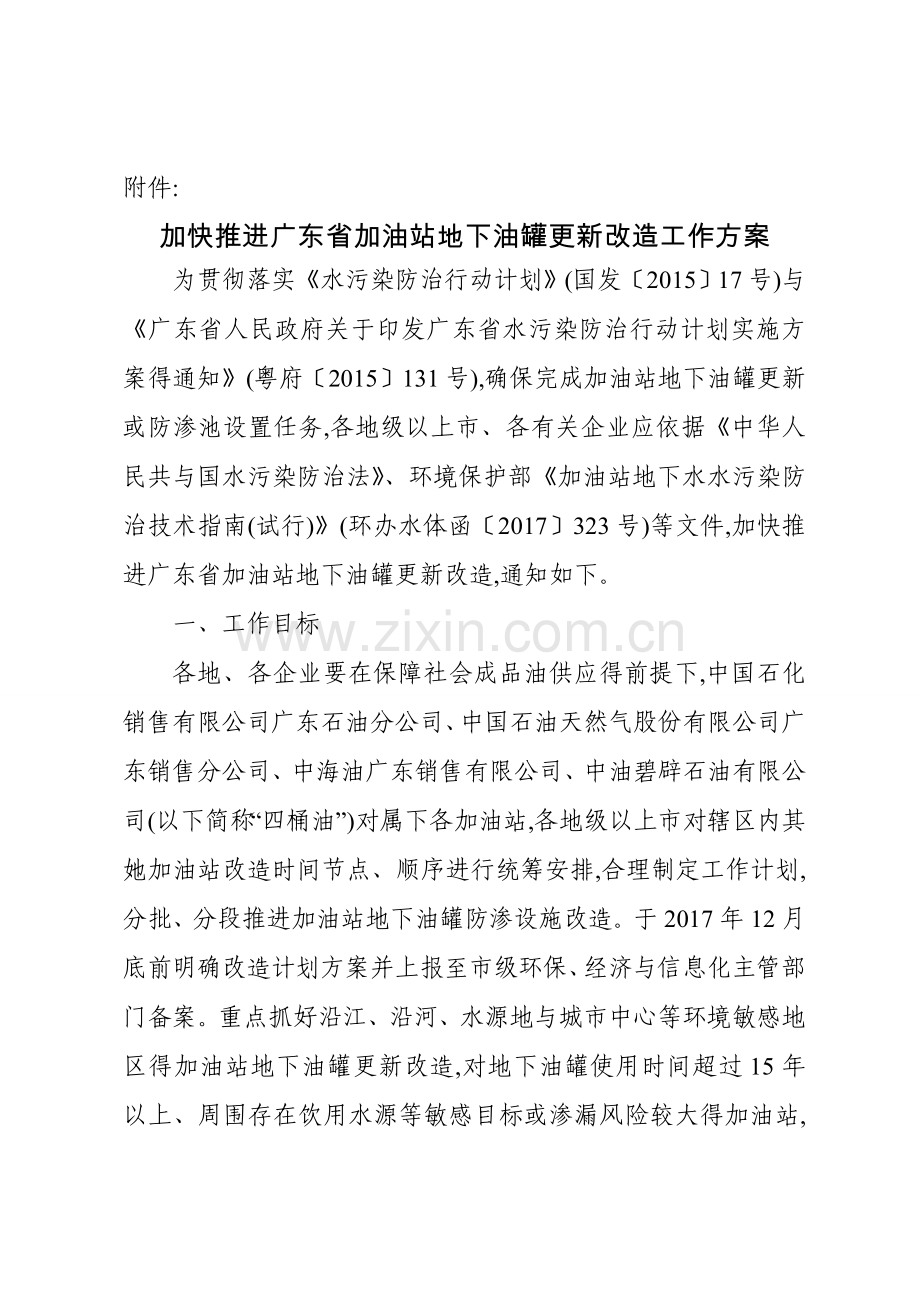 加快推进广东省加油站地下油罐更新改造工作方案.doc_第1页