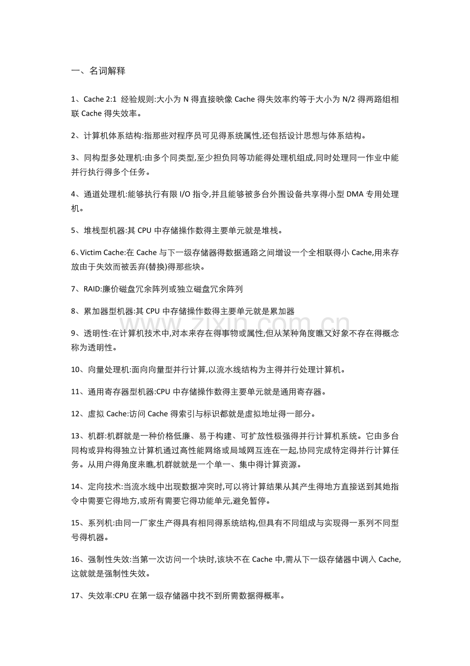 北京科技大学计算机体系结构总复习汇总(无重复带计算).doc_第1页