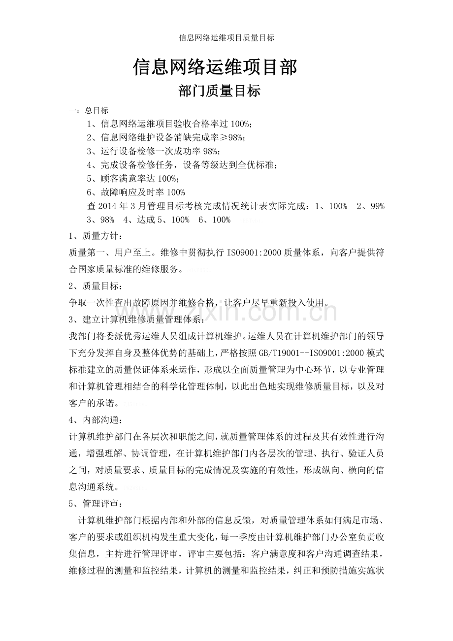 信息网络运维项目质量目标.doc_第1页