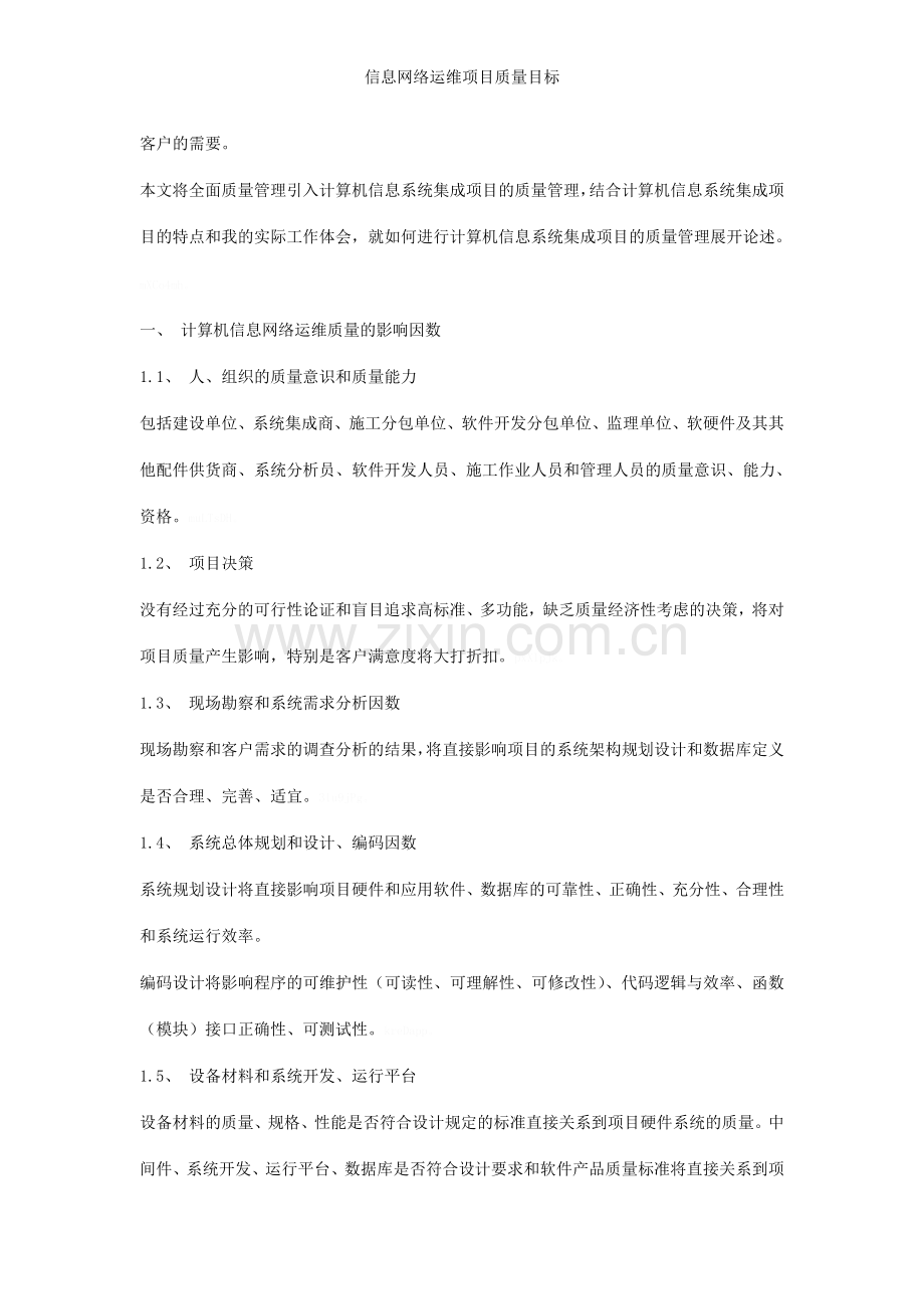 信息网络运维项目质量目标.doc_第3页