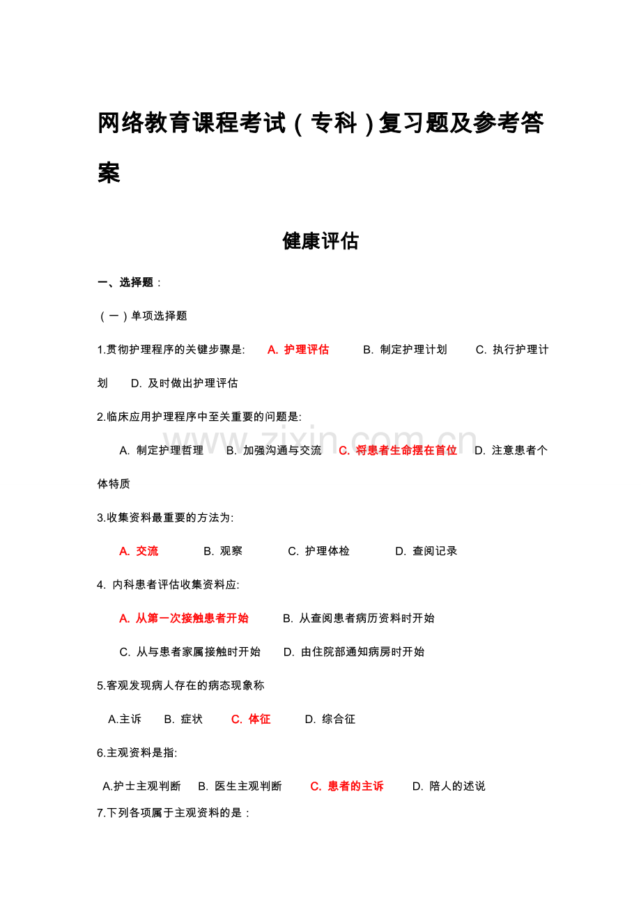 健康评估复习试题和答案与解析.doc_第1页