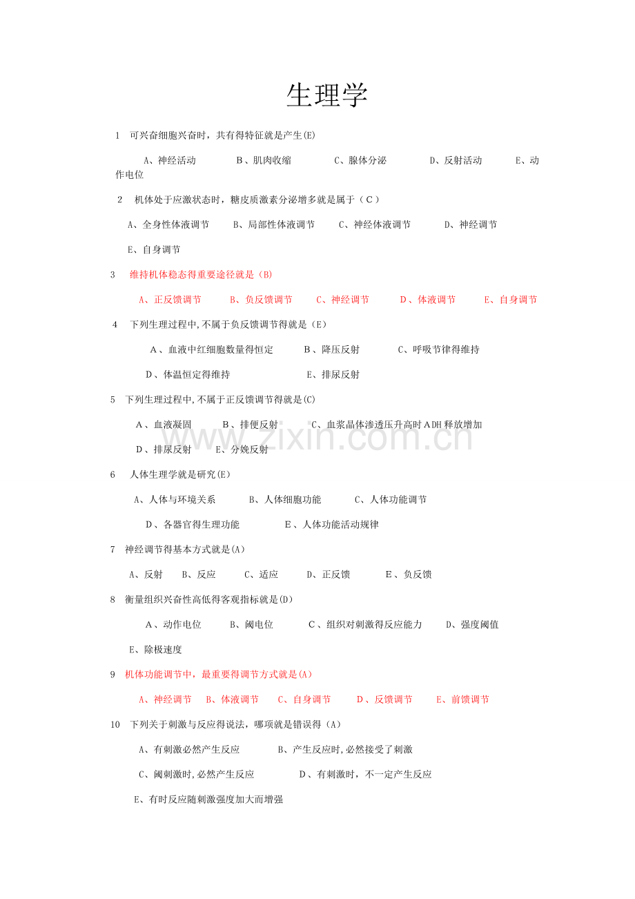 生理学选择题大全带答案.doc_第1页