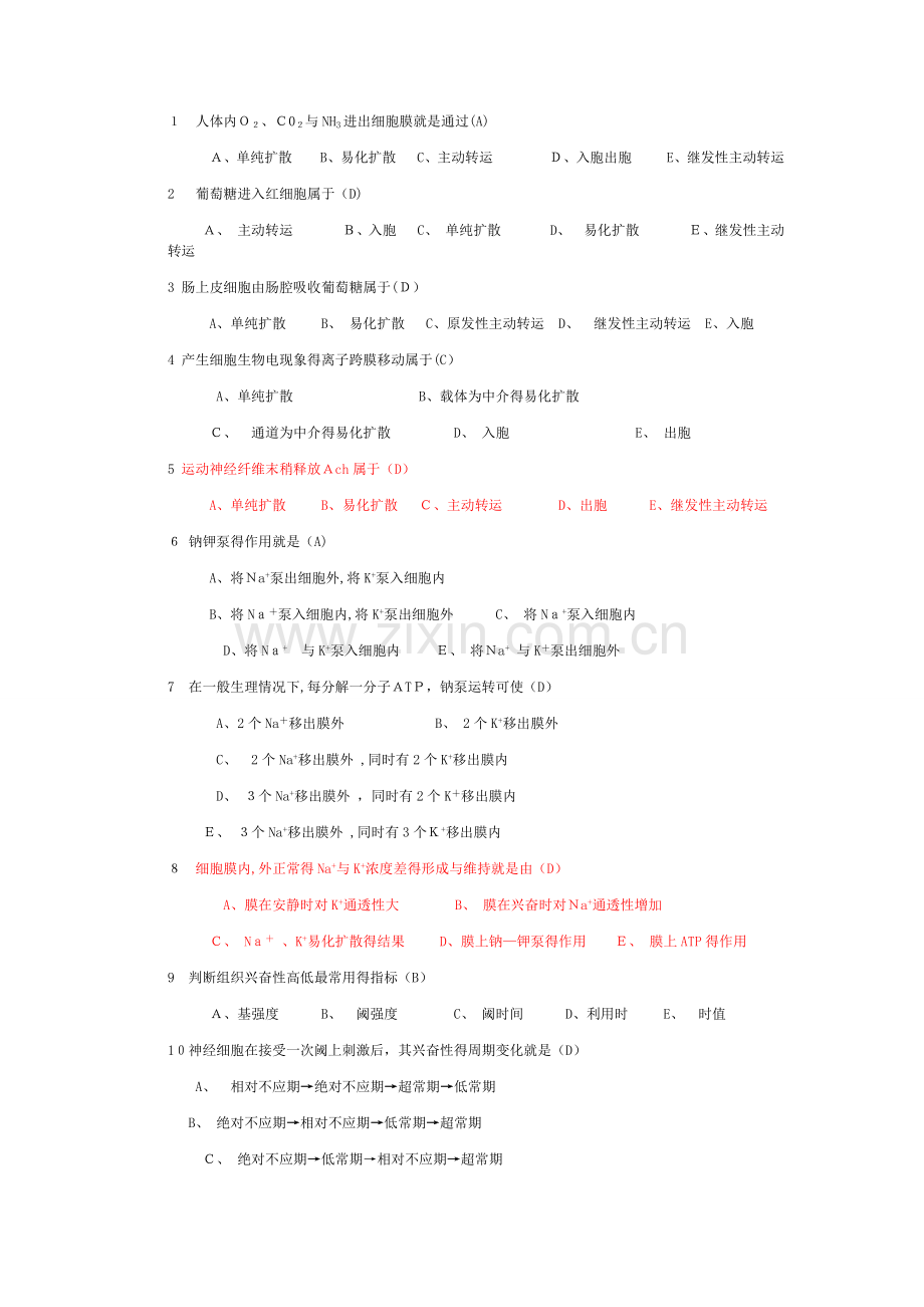 生理学选择题大全带答案.doc_第2页