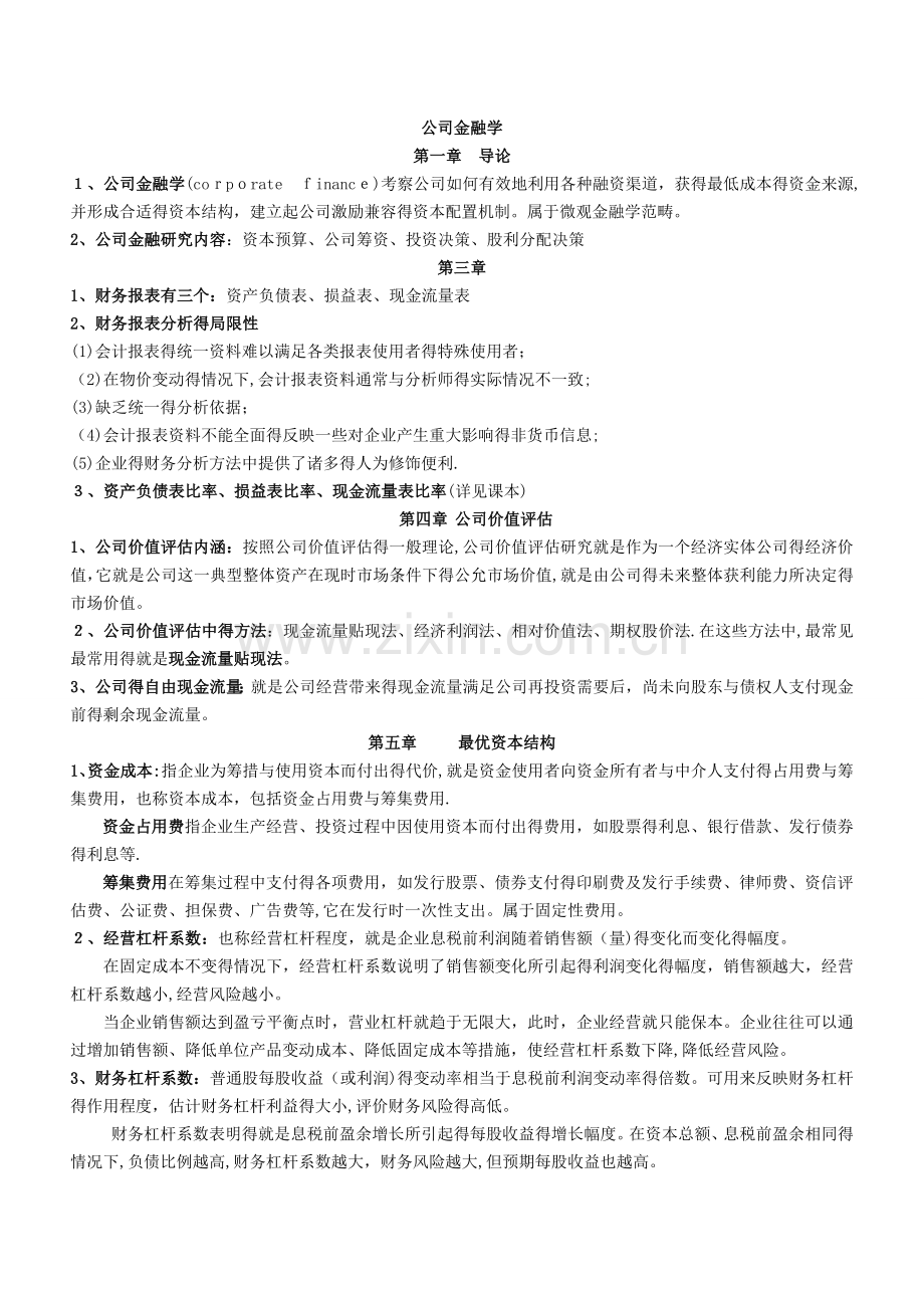 公司金融学期末考试题.doc_第1页