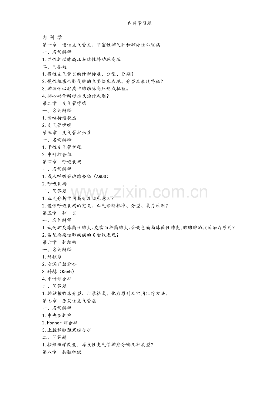 内科学习题.doc_第1页