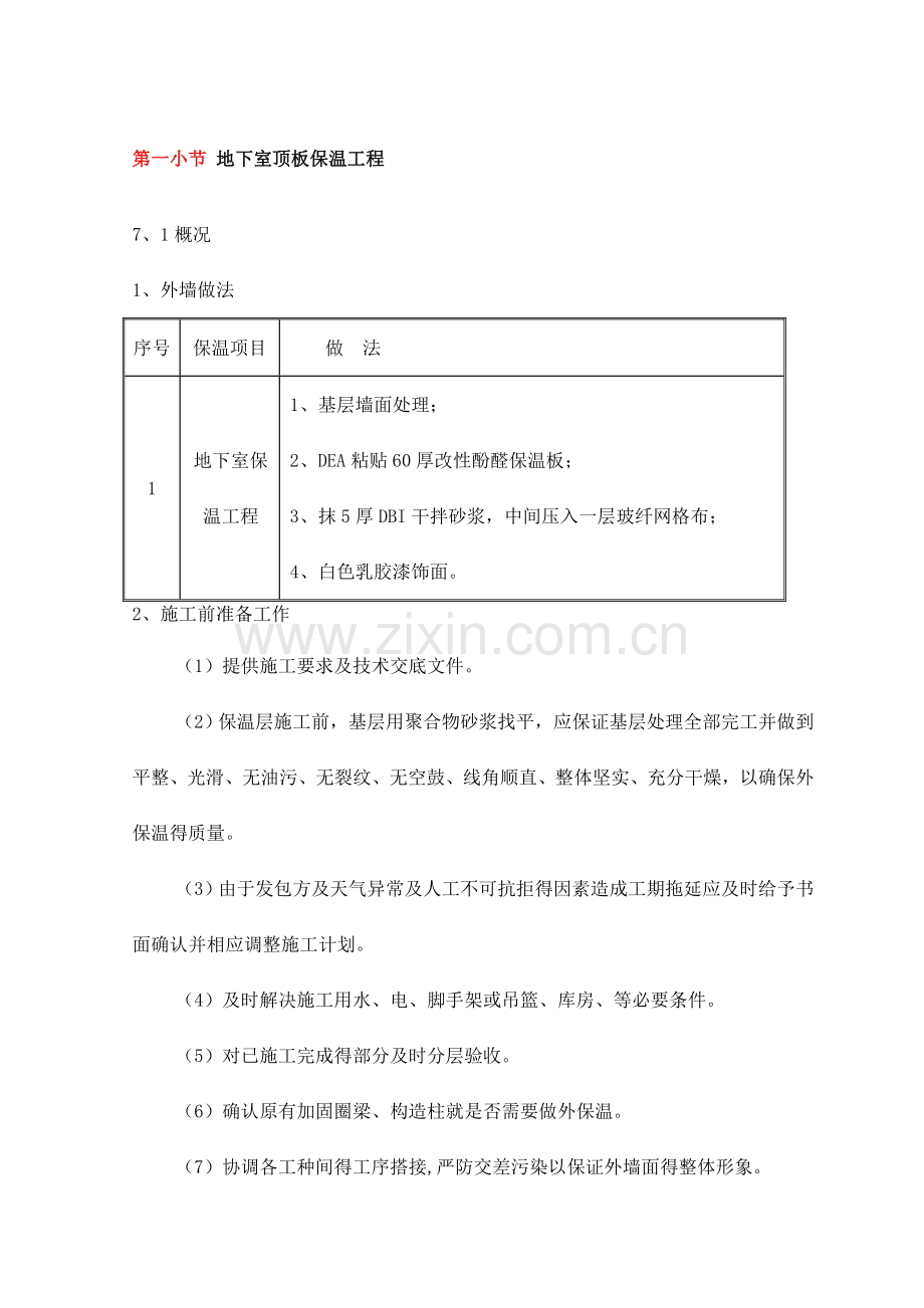 地下室顶板保温工程.doc_第1页