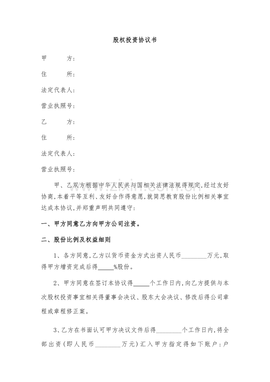 公司股权投资协议书.doc_第1页