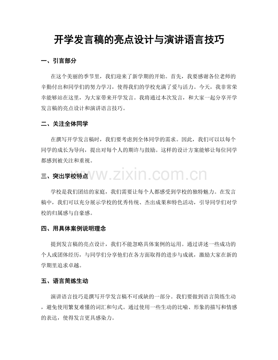 开学发言稿的亮点设计与演讲语言技巧.docx_第1页