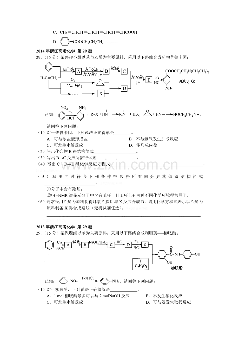 历年浙江高考化学真题(有机合成与推断).doc_第2页