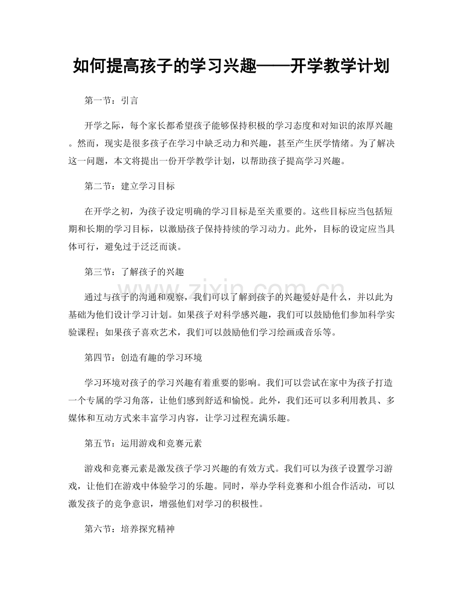 如何提高孩子的学习兴趣——开学教学计划.docx_第1页