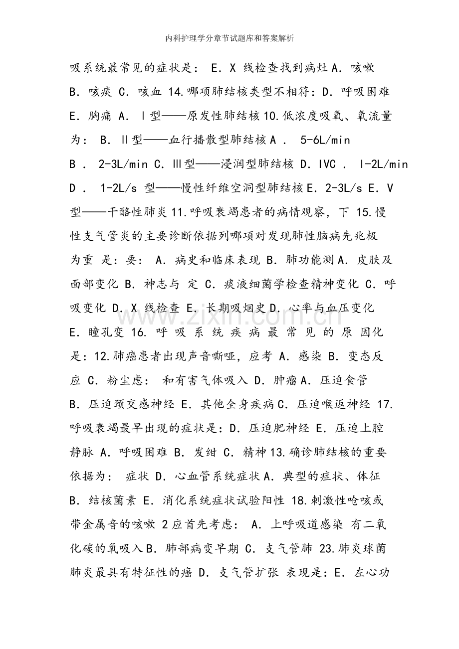 内科护理学分章节试题库和答案解析.doc_第2页