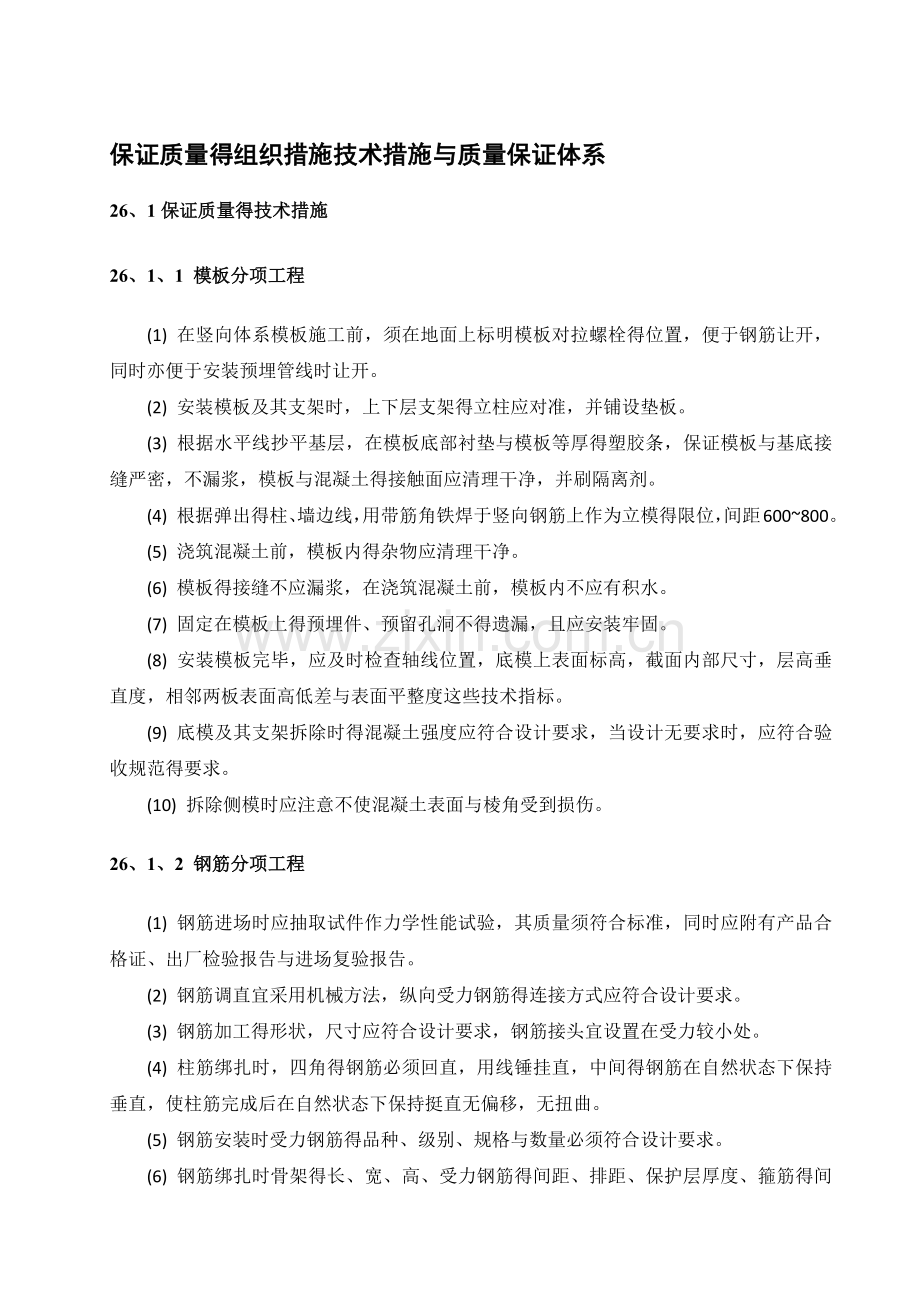 保证质量的组织措施技术措施和质量保证体系.doc_第1页