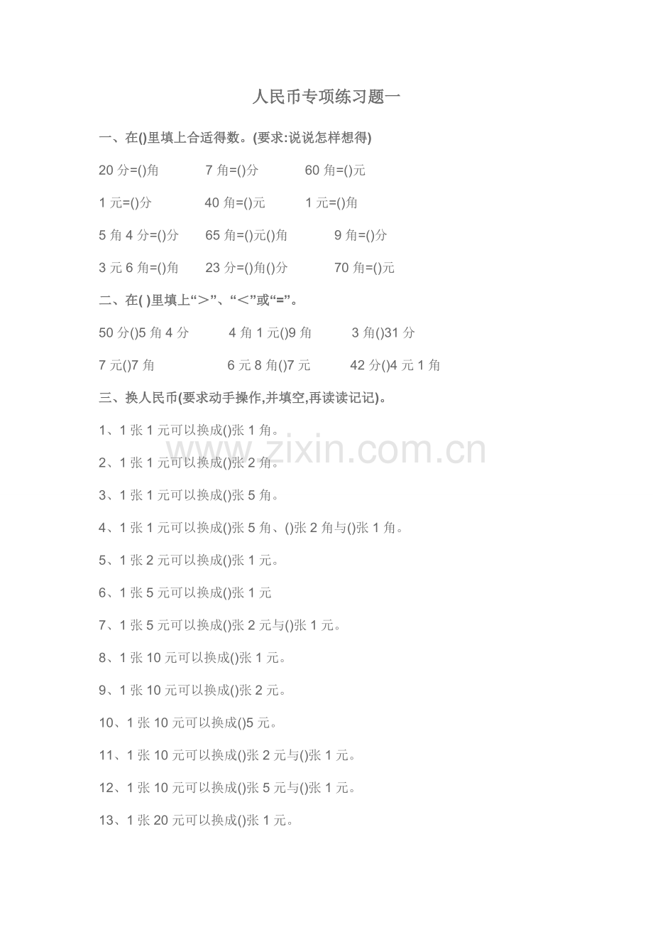 一年级经典货币换算题.doc_第1页