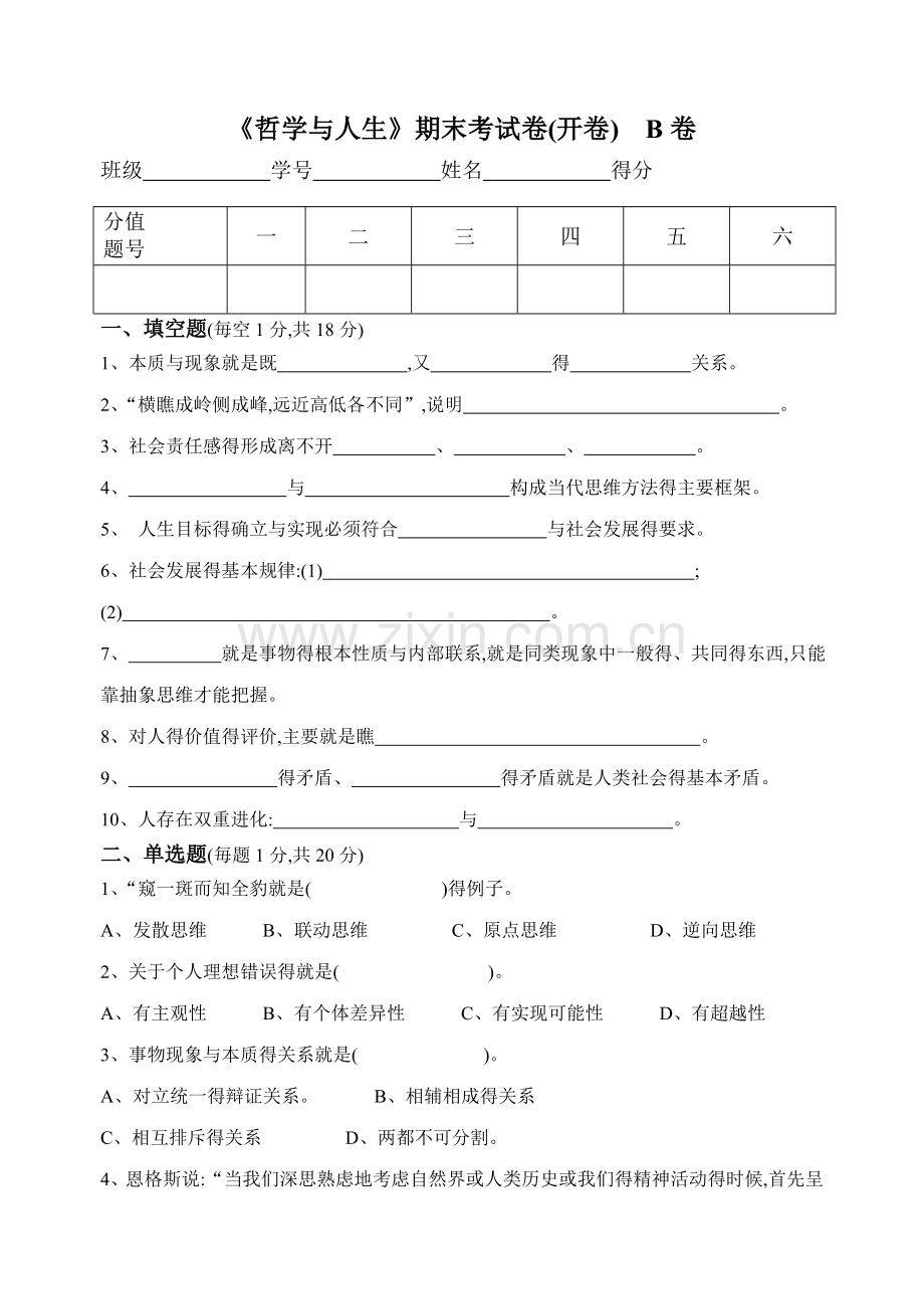 《哲学与人生》期末考试B卷.doc_第1页