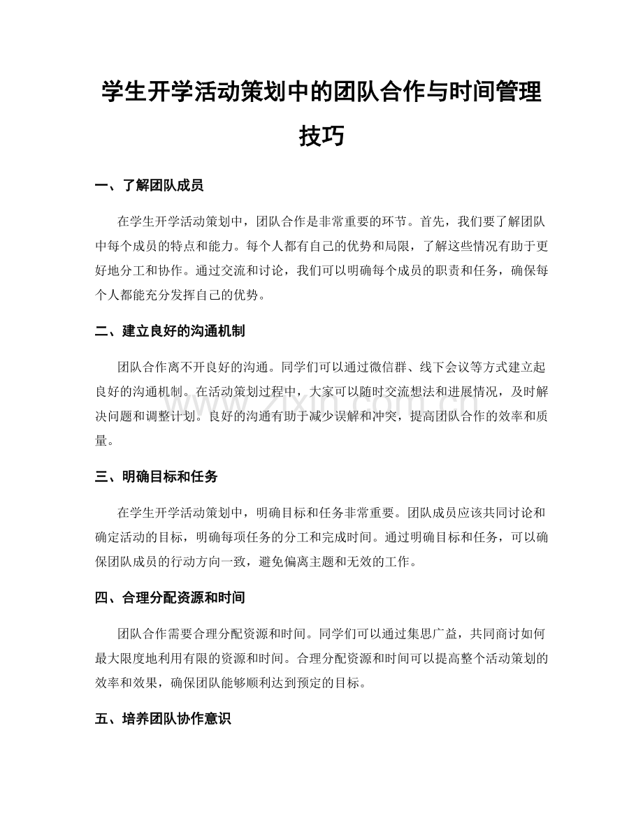 学生开学活动策划中的团队合作与时间管理技巧.docx_第1页