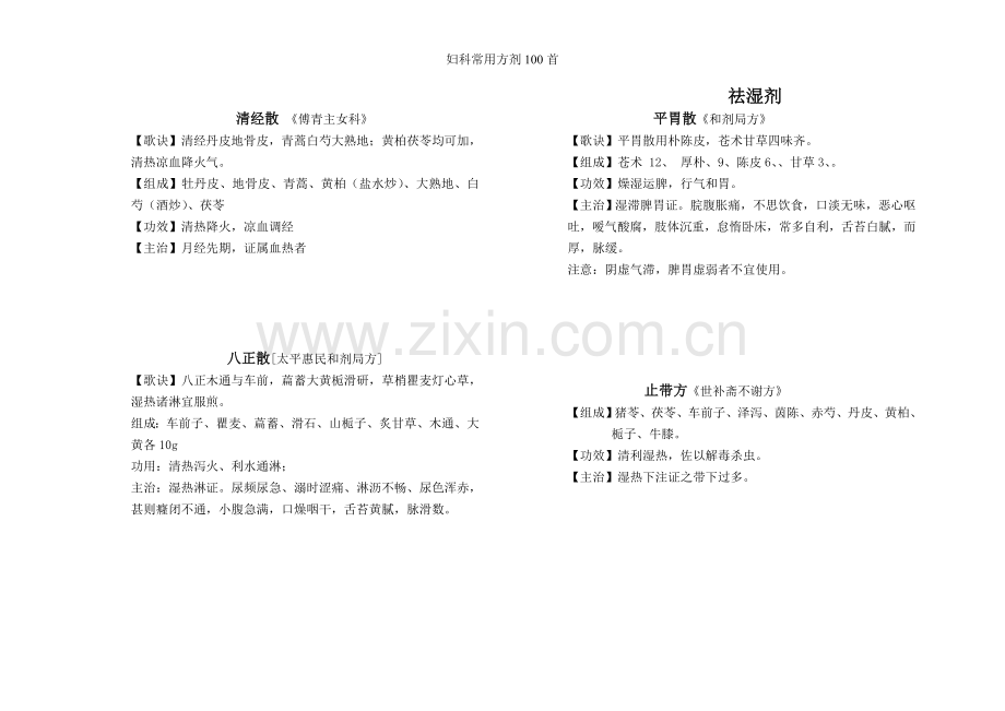 妇科常用方剂100首.doc_第3页