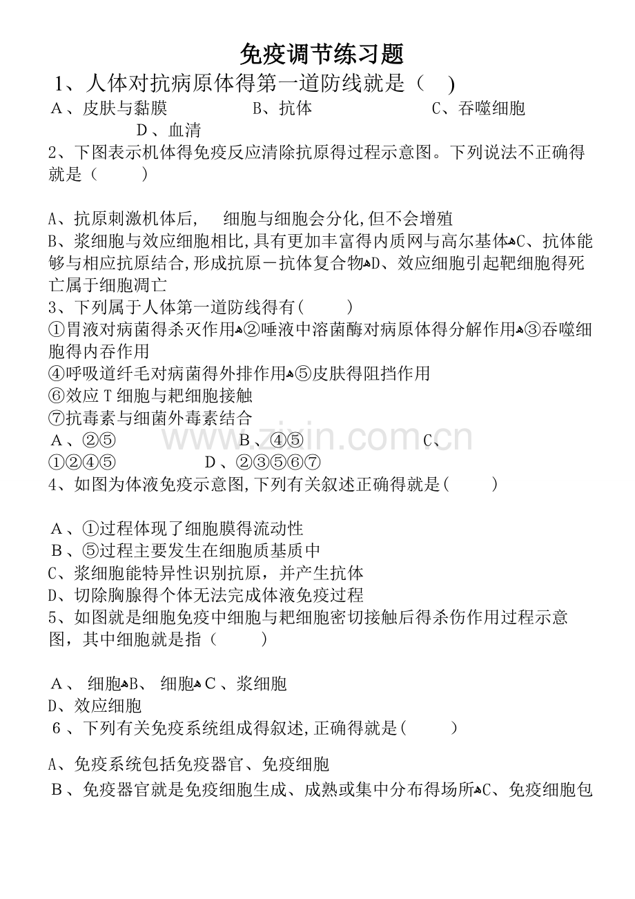 免疫调节练习题.doc_第1页