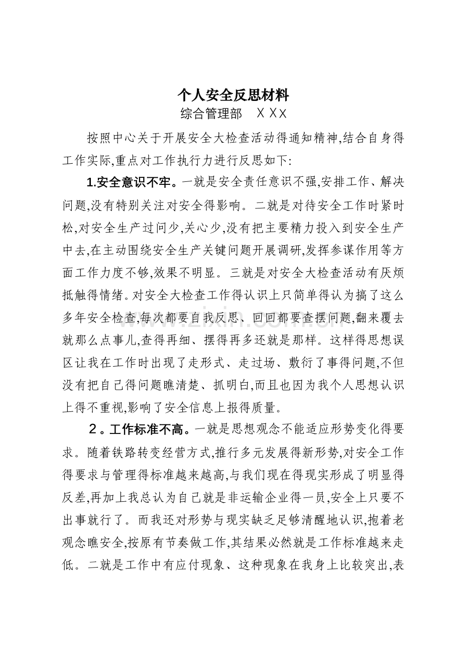 个人安全反思材料.doc_第1页