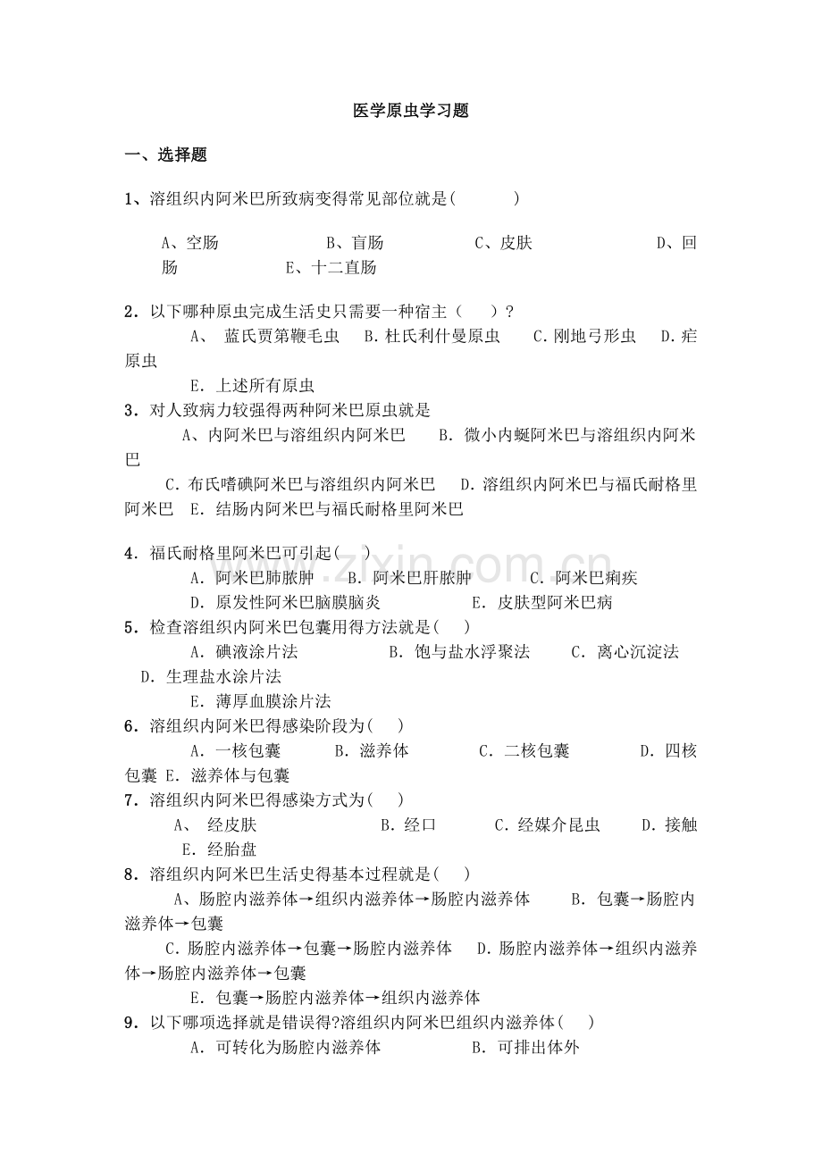 医学原虫学习题.doc_第1页