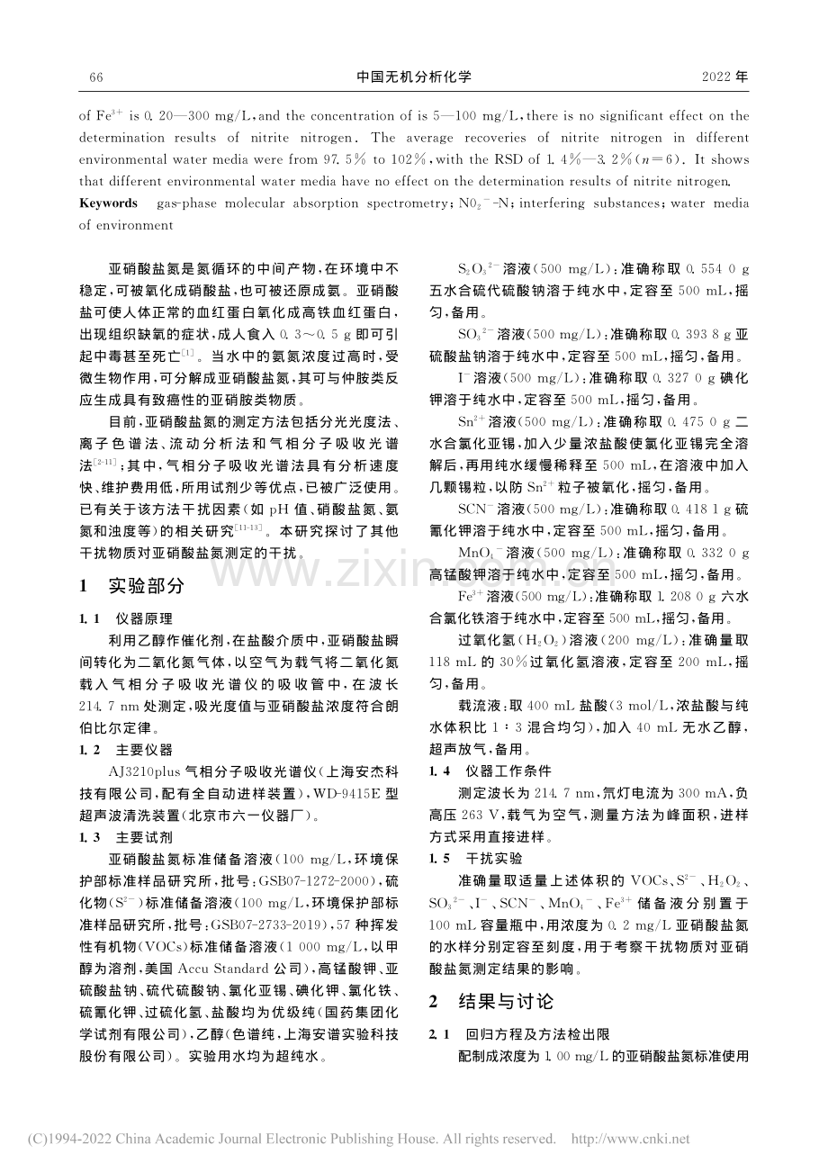 干扰物质对气相分子吸收光谱.定水中亚硝酸盐氮的影响探讨.pdf_第2页