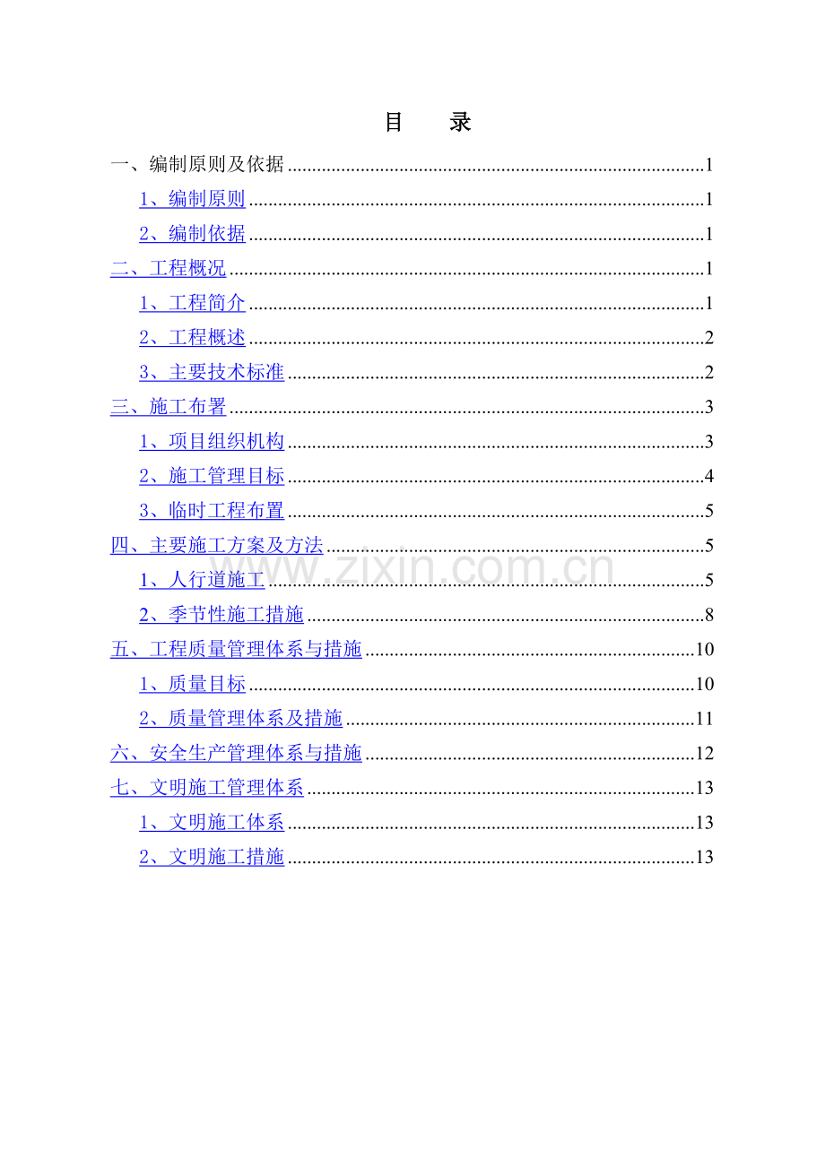 道路工程人行道施工方案.doc_第1页