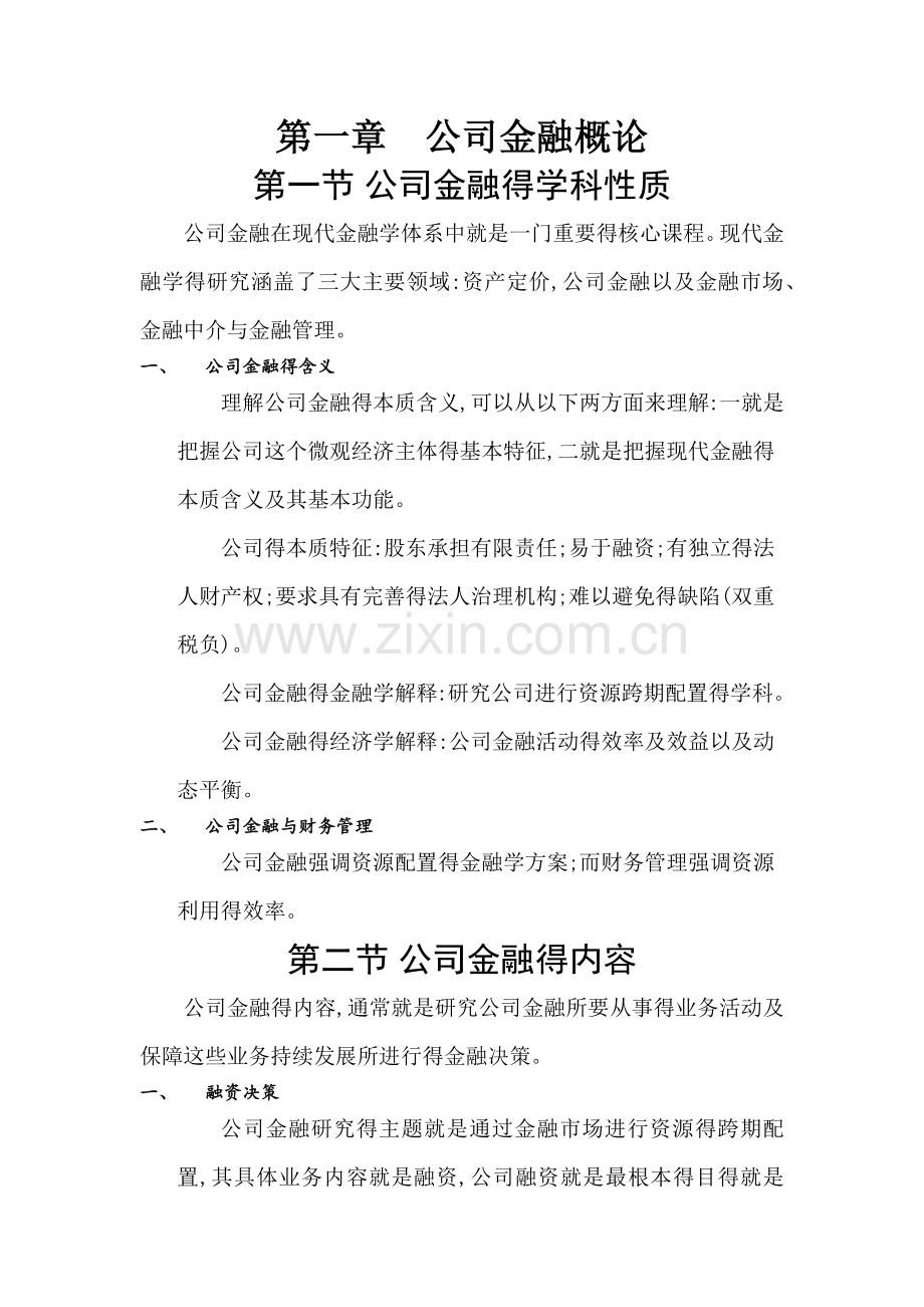 公司金融第一章.doc_第1页