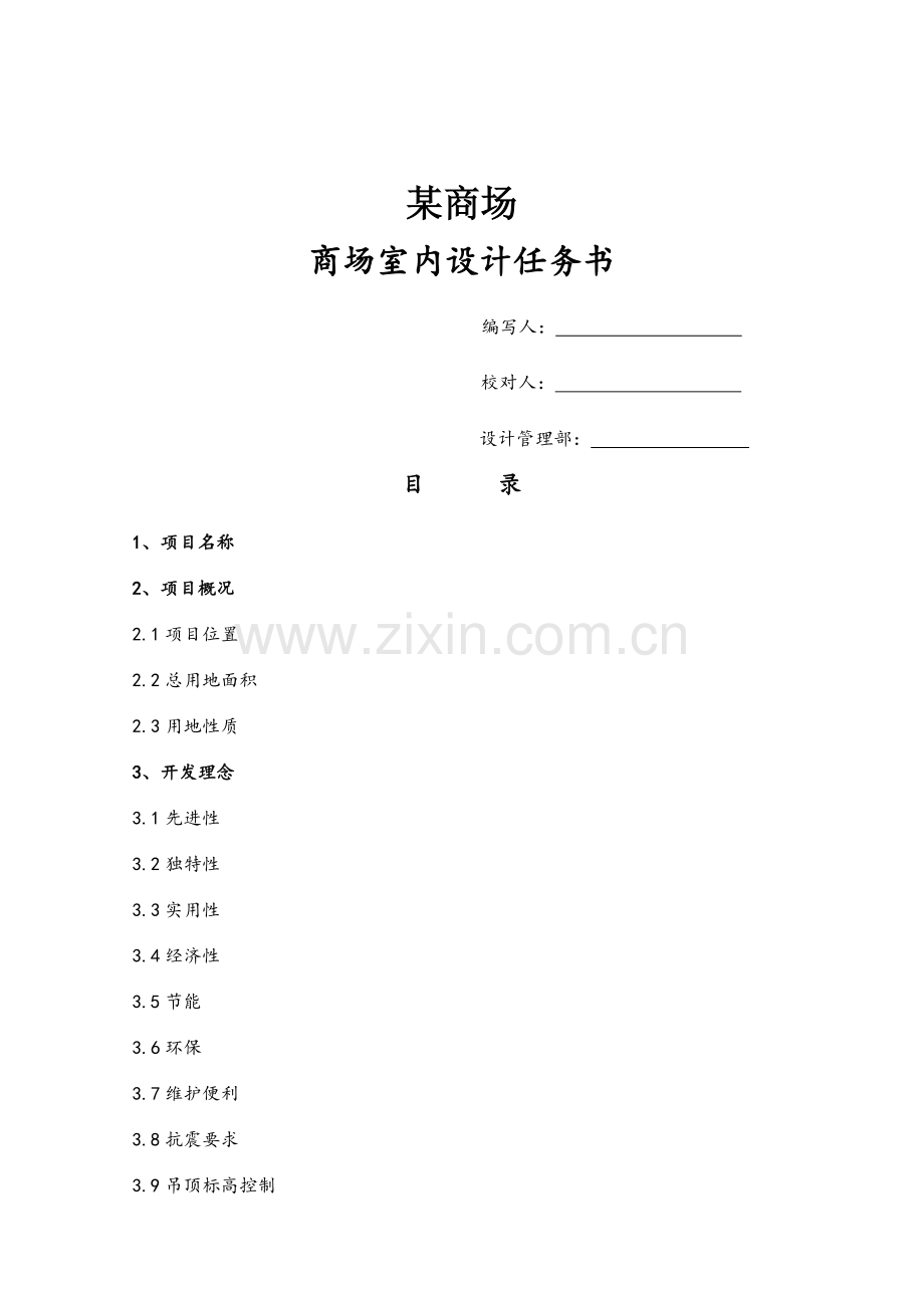 商场室内设计任务书.doc_第1页