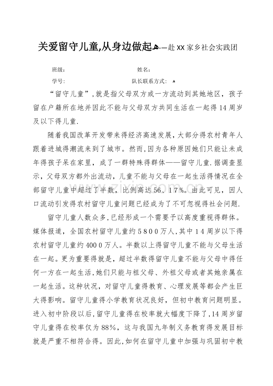 关爱留守儿童社会实践活动报告.doc_第1页