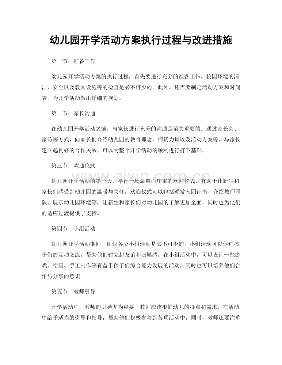 幼儿园开学活动方案执行过程与改进措施.docx_第1页