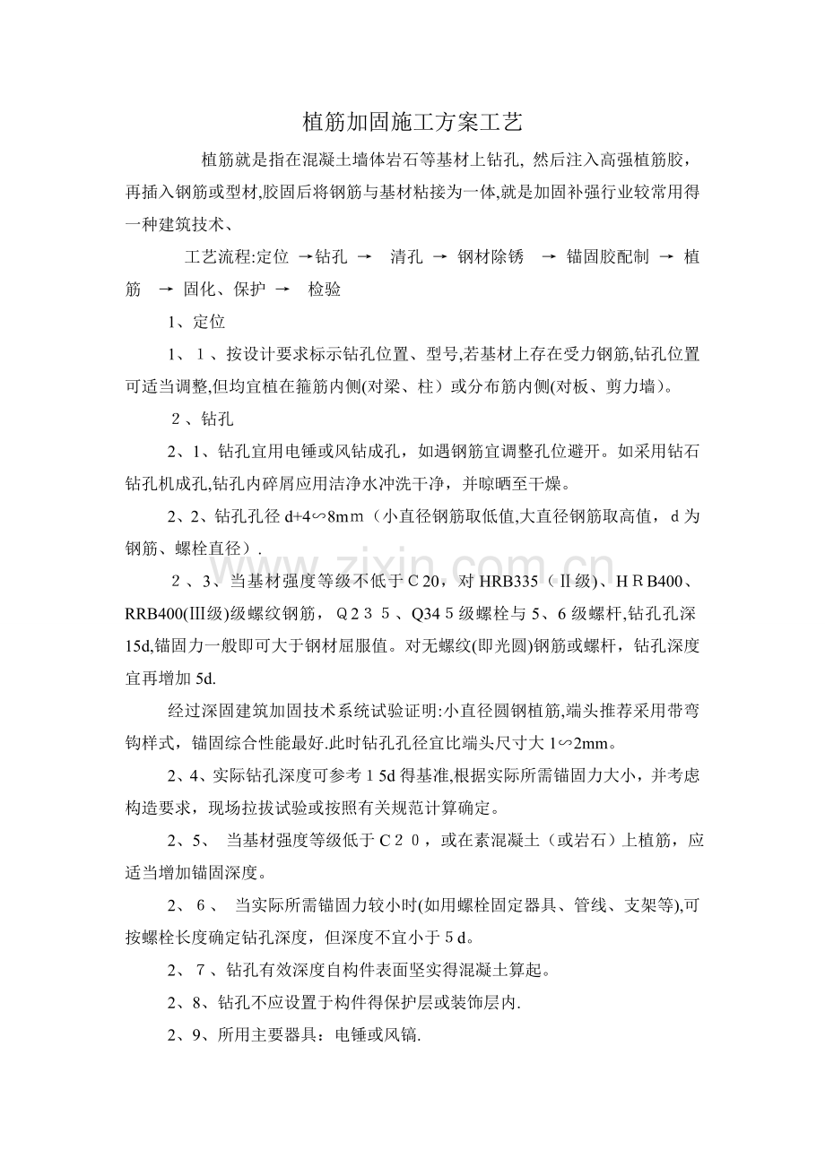 公路施工中植筋加固施工方案流程.doc_第1页