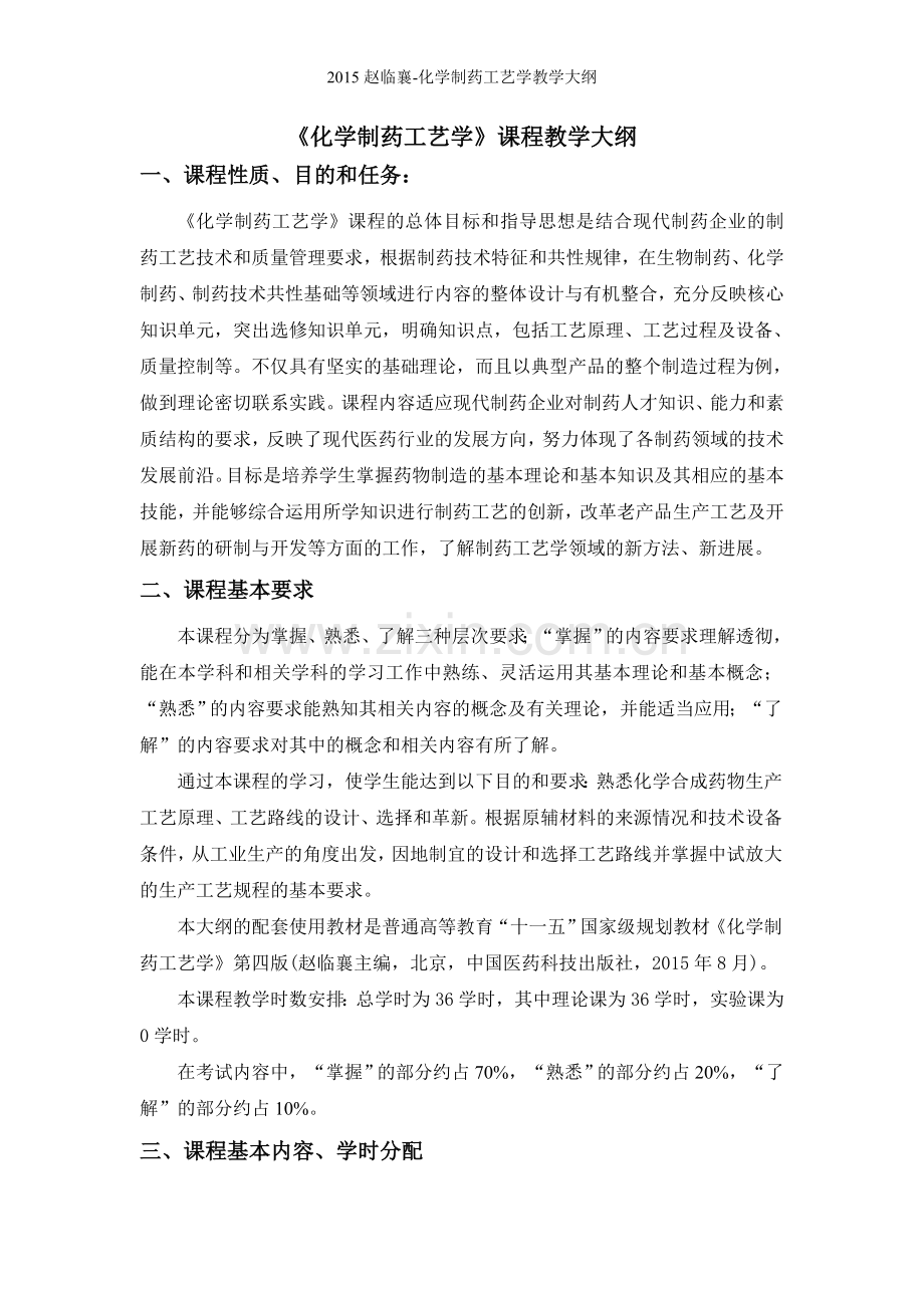 化学制药工艺学教学大纲.doc_第1页