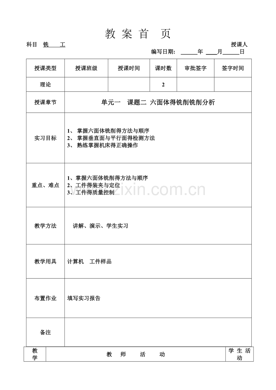 六面体铣削工艺分析说课教案.doc_第1页