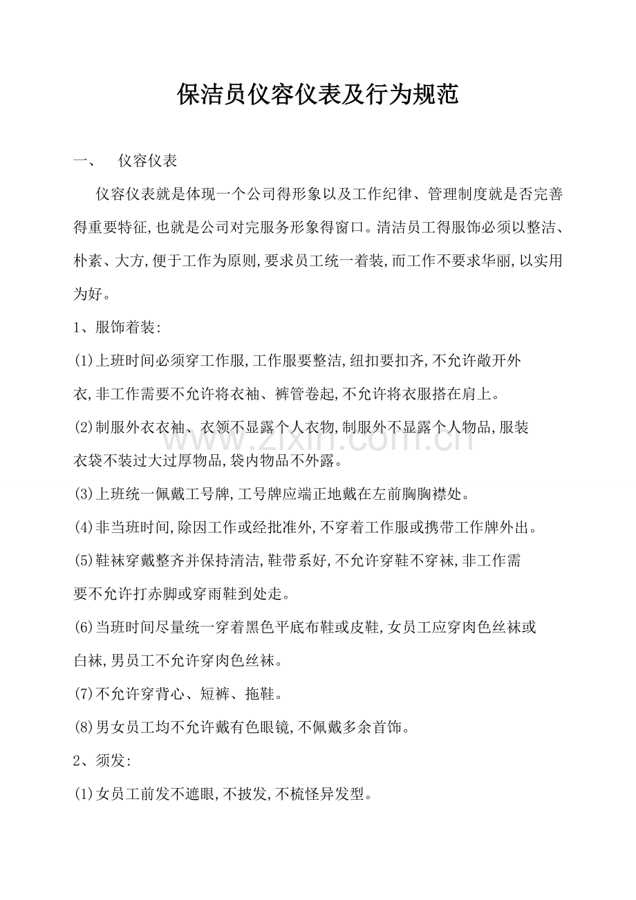 保洁员仪容仪表规范.doc_第1页