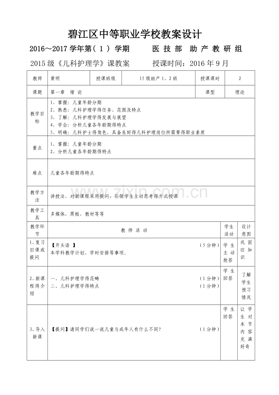 儿科护理学-第一章绪论.doc_第1页