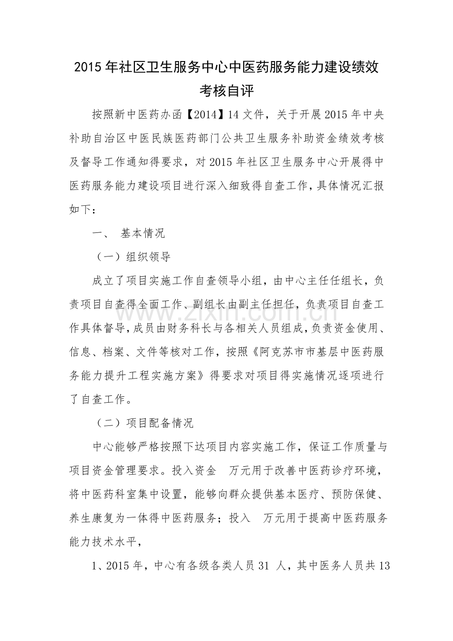 中医药服务能力建设绩效考核自评报告.doc_第1页