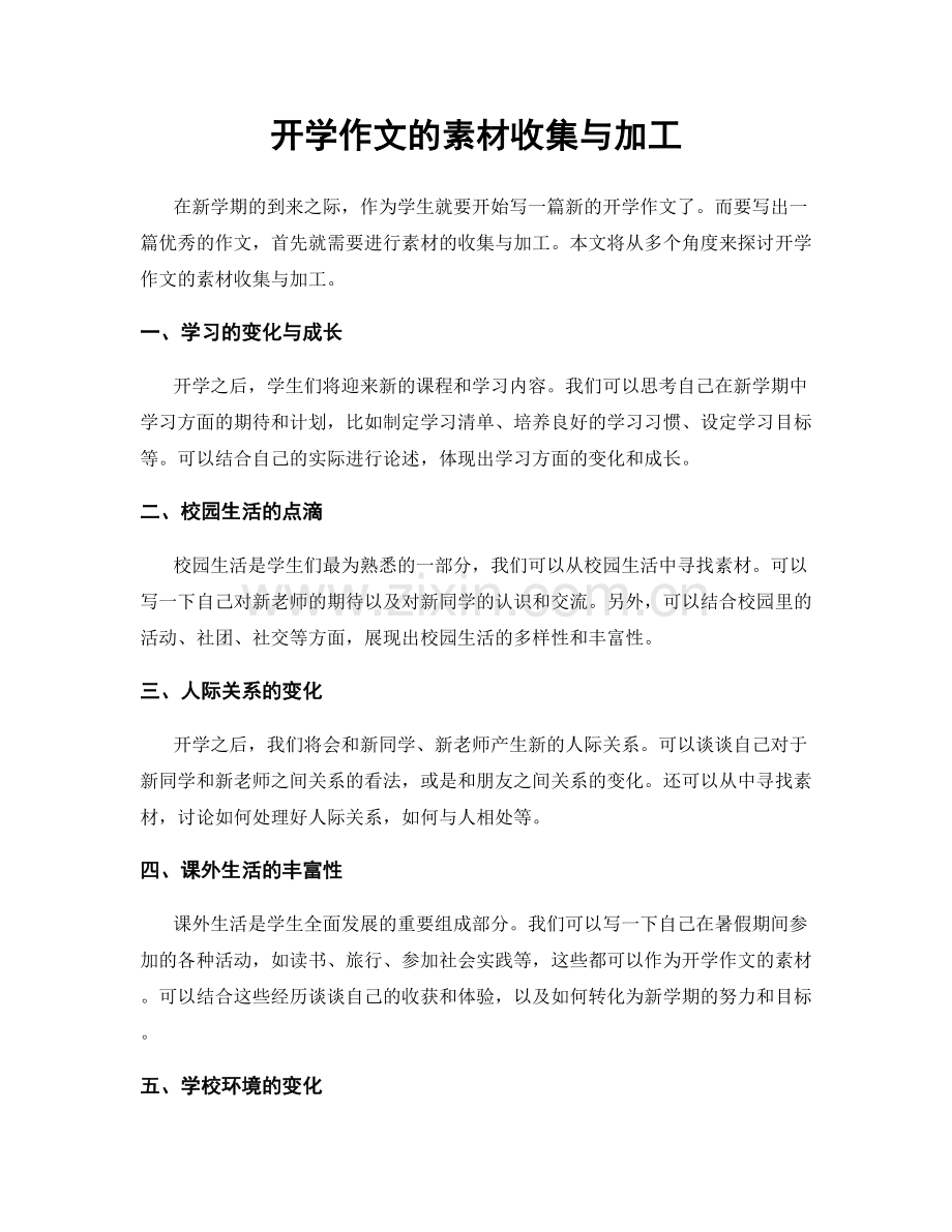 开学作文的素材收集与加工.docx_第1页